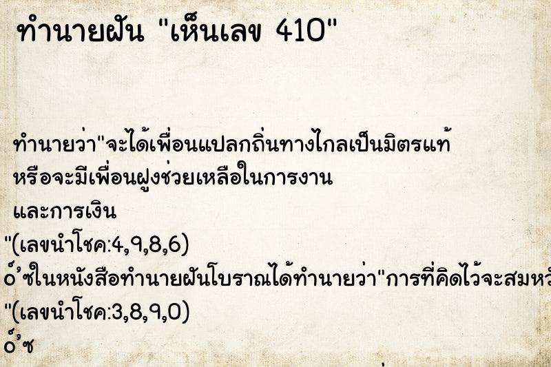 ทำนายฝันเห็นเลข410 ทำนายฝันทำนายฝันเห็นเลข410